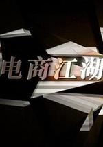 商戰之電商風雲