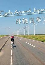 環繞日本