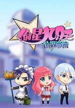 偷星九月天之偵探學院