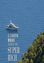 億萬富翁們的饕餮盛宴