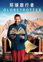 環球旅行者