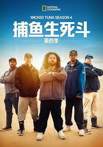 捕魚生死鬥 第四季