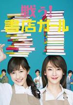 戰鬥吧!書店女孩