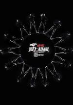 愛上超模 第一季