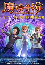 魔鏡奇緣