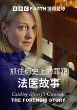 搜尋歷史罪犯：法醫的故事