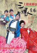 上錯花轎之三嫁奇緣