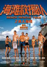 海灘救援隊之食人海怪