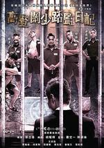 一獄一世界：高登闊少蹲監日記