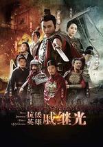 抗倭英雄戚繼光