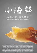 小海鮮
