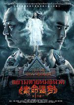 索命暹羅之按摩師