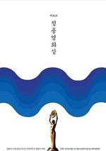 第36屆韓國青龍電影獎