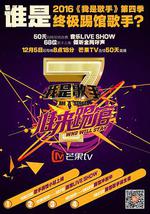 我是歌手 誰來踢館