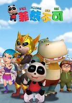 熊仔之菲熊不可