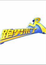 跑男來了 第三季