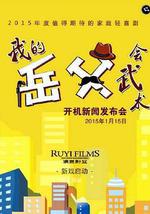 我的岳父會武術