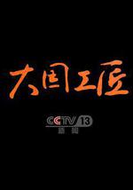 大國工匠 第四季