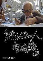 不了神話 宮崎駿