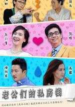 老公們的私房錢