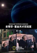 史蒂芬·霍金的天才實驗室 第一季