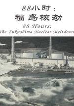 88小時：福島核劫