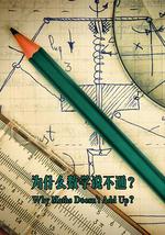 為什麽數學說不通