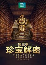 珍寶解密 第三季