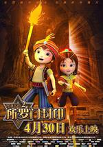 阿里巴巴2：所羅門封印