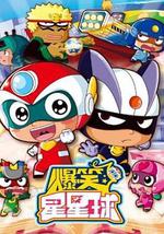 開心超人之爆笑星星球