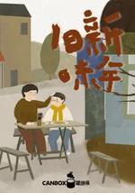 日食記新年舊味