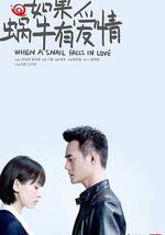 如果蝸牛有愛情