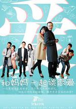 和媽媽一起談戀愛