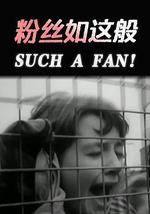 粉絲如這般
