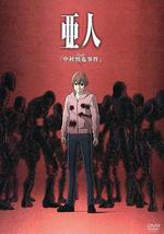 亞人OAD1：中村慎也事件