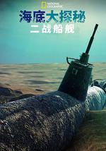 海底大揭秘：二戰船艦
