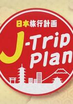 日本旅行計劃