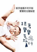 寶寶的奇妙旅程