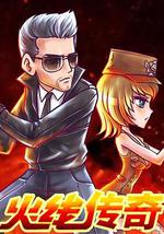 火線傳奇