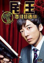 民王番外篇：戀愛總選舉