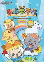 喜羊羊與灰太狼之智趣羊學堂