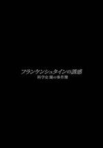 弗蘭肯斯坦的誘惑 科學的黑暗史