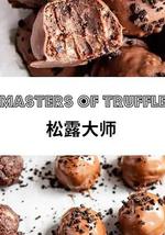 松露大師