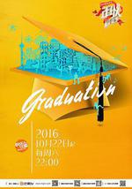 一年級·畢業季