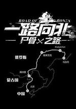 一路向北 屍骨之路