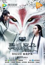 靈狐聖子1：聖子出世