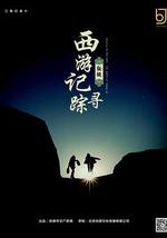 西游記：張掖尋蹤