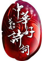 中華好詩詞 第五季