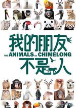 我的朋友不是人