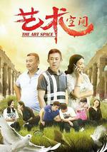藝術空間